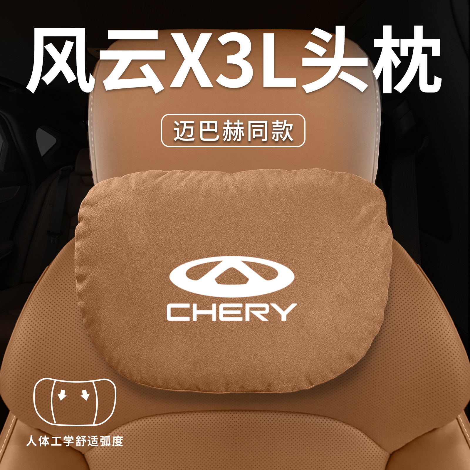 适用奇瑞风云X3L汽车专用头枕腰靠垫背护颈枕座椅枕头装饰X3用品