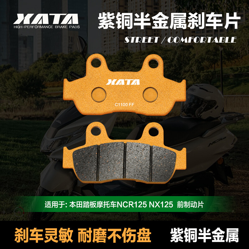 XATA半金属刹车片 踏板摩托车NCR125 NX125 WH125T-9D碟刹皮