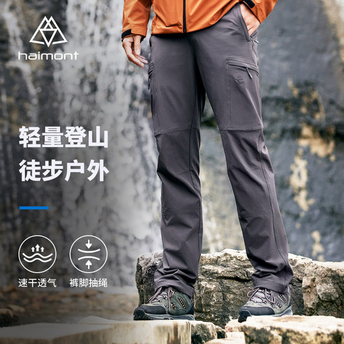 haimont徒步登山裤轻量速干