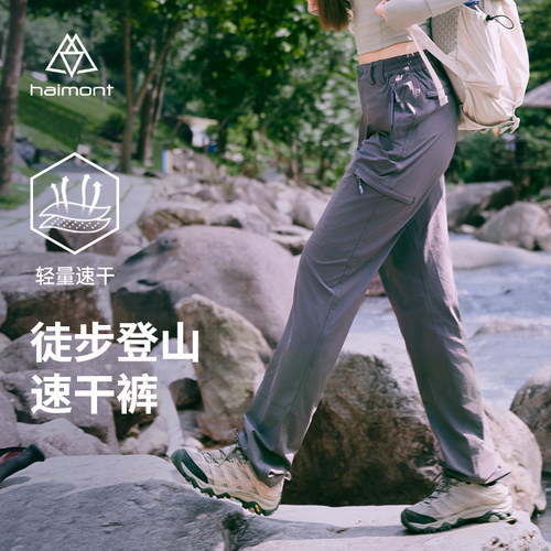 Haimont速干裤女户外登山