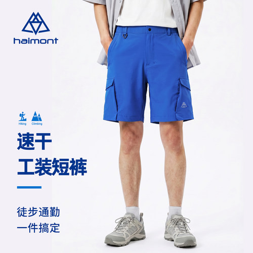 haimont海莫速干裤登山短裤男