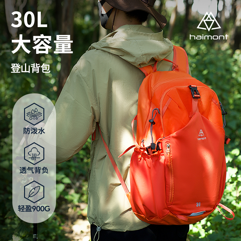 Haimont海莫户外30L登山包