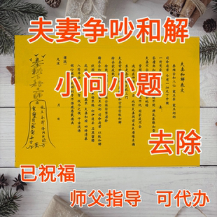 家庭和睦夫妻挽回和解不吵架黄裱纸已祝福道家用品大全加厚清晰