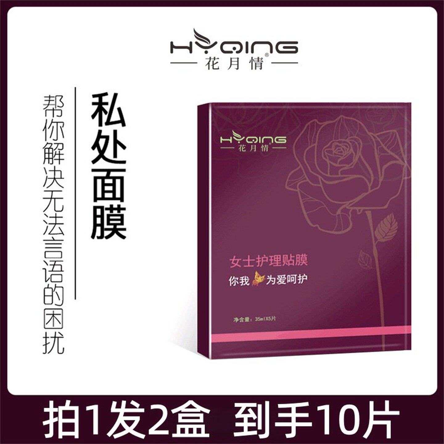 花月情女士护理贴膜5片装淡化干纹细纹提亮留香女生专用贴膜T膜