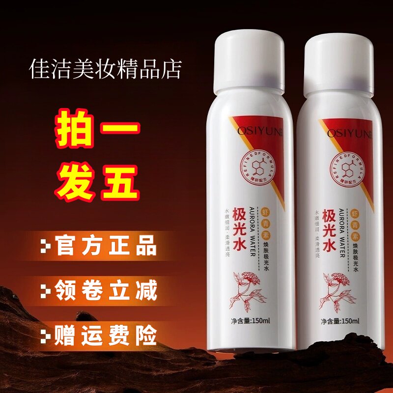 虾青素焕肤极光水补水保湿喷雾熬夜滋润精华水化妆水湿敷水爽肤水