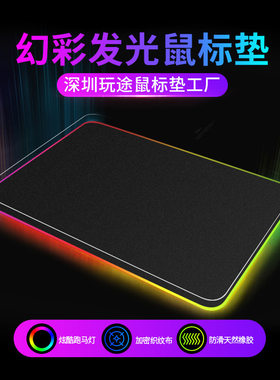 一件LED炫彩灯电脑鼠标垫断电记忆RGB新款发光电竞鼠标垫