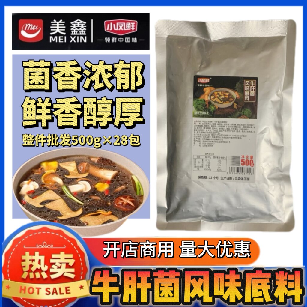 美鑫牛肝菌风味底料500g火锅底料米线菌汤煲鸳鸯锅菌汤膏餐饮商用