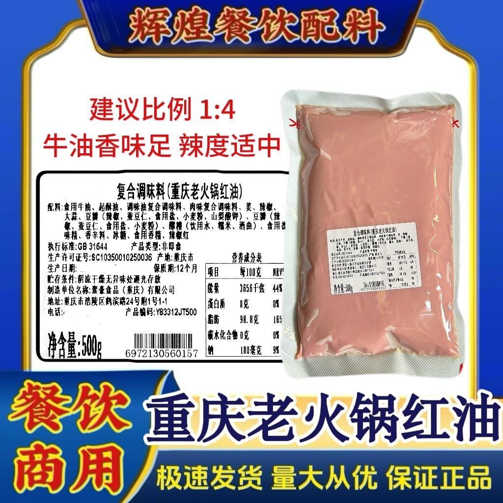 重庆老火锅红油500g商用聚慧牛油红油底料无渣火锅串串调料专用