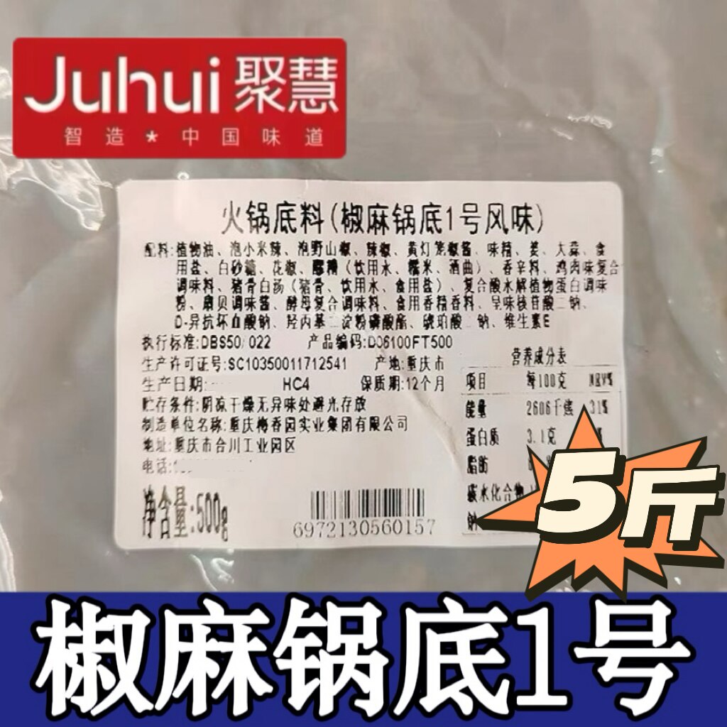 椒麻锅底1号风味重庆聚慧梅香园