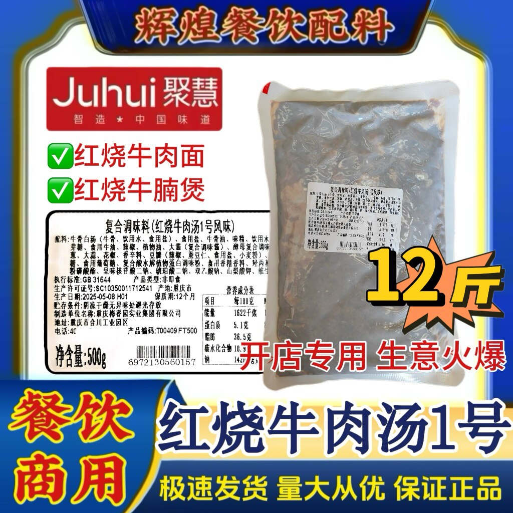 红烧牛肉汤1号 重庆聚慧梅香园牛肉面牛腩煲汤符合酱料包餐饮商用
