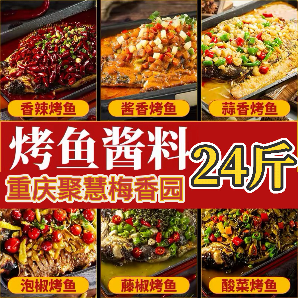 【商用批发】烤鱼专用酱料