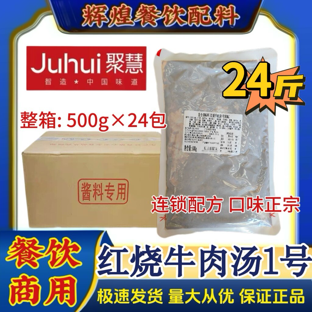 红烧牛肉汤1号 重庆聚慧梅香园牛肉面牛腩煲汤符合酱料包餐饮商用