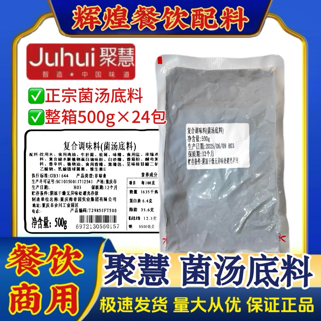 菌汤底料500g菌汤火锅聚慧梅香园
