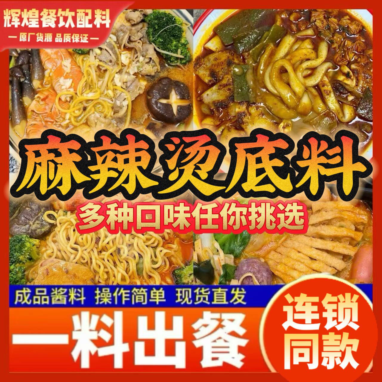 【热卖】麻辣烫底料合集多种口味