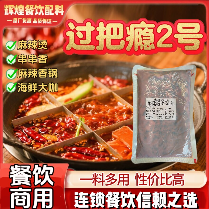 过把瘾2号牛油底料聚慧梅香园正宗重庆厂家直销商用火锅毛血旺