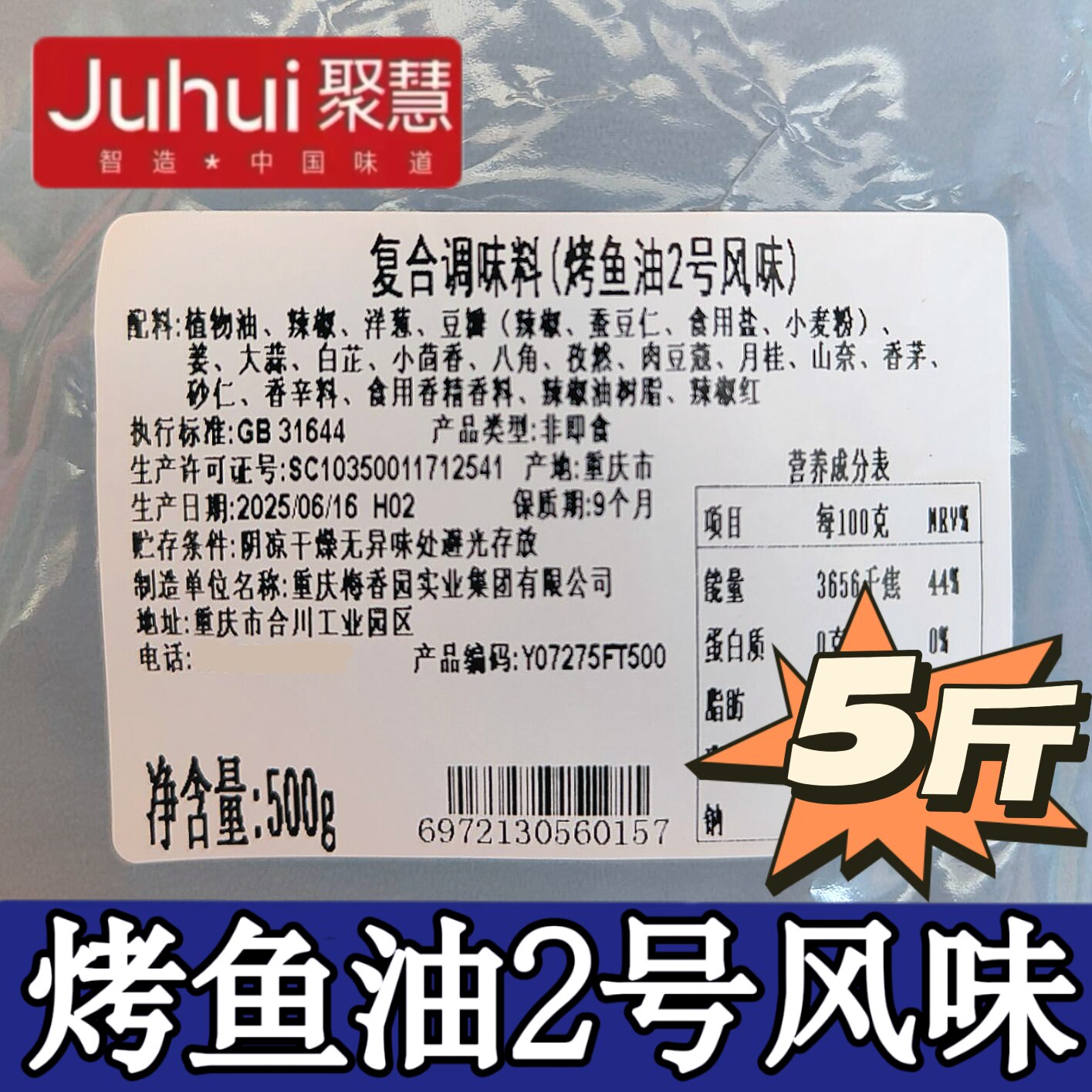 重庆聚慧梅香园烤鱼油2号风味