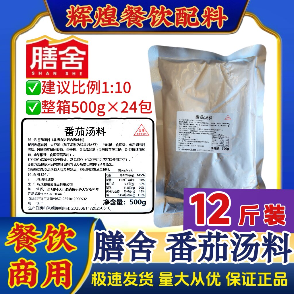 成都膳舍番茄汤料番茄火锅底料米线麻辣烫汤汁浓郁500g餐饮商用