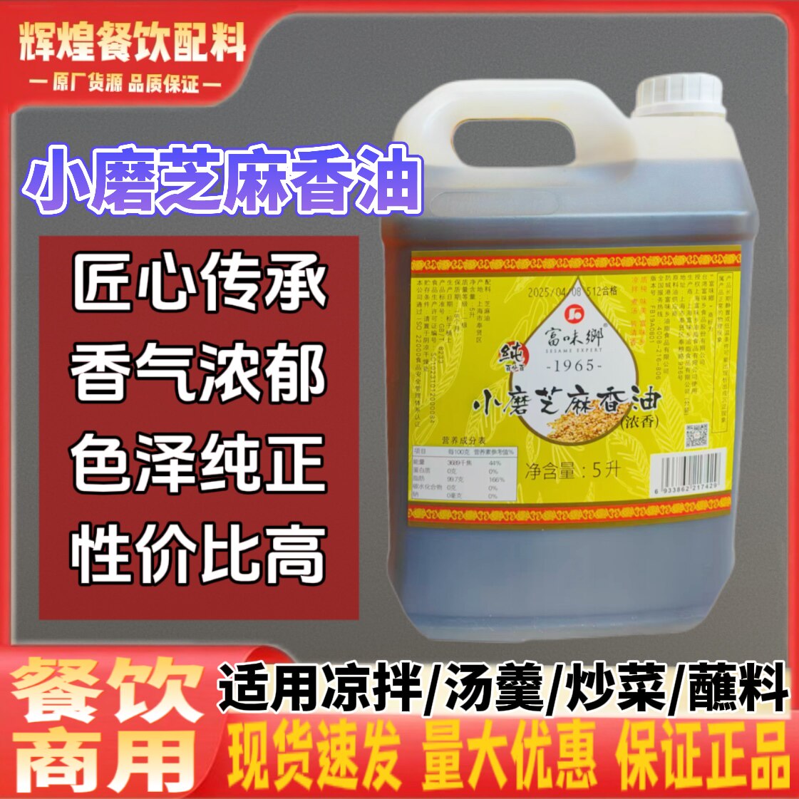 富味乡小磨纯芝麻香油5L餐饮商用