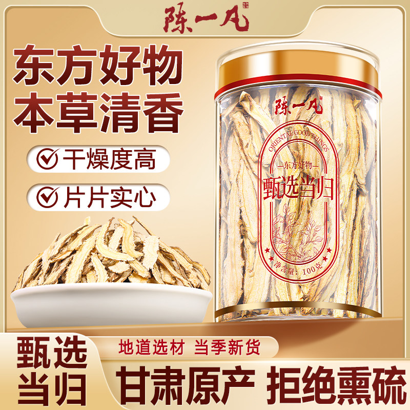陈一凡当归 正宗甘肃当归片纯天然无硫当归正品煲汤100g