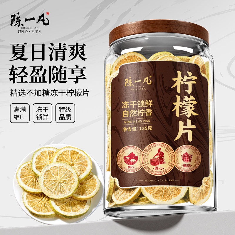 陈一凡冻干柠檬片泡茶VC125g
