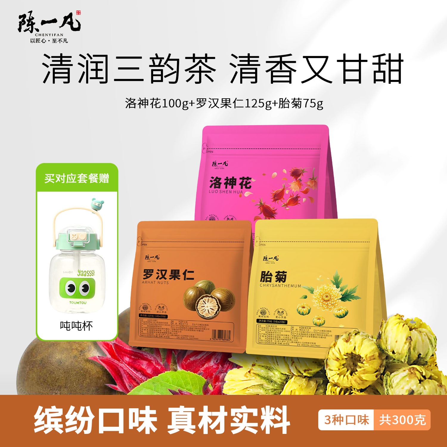 陈一凡罗汉果仁洛神花胎菊组合装养生茶泡水喝的花草茶袋装共300g
