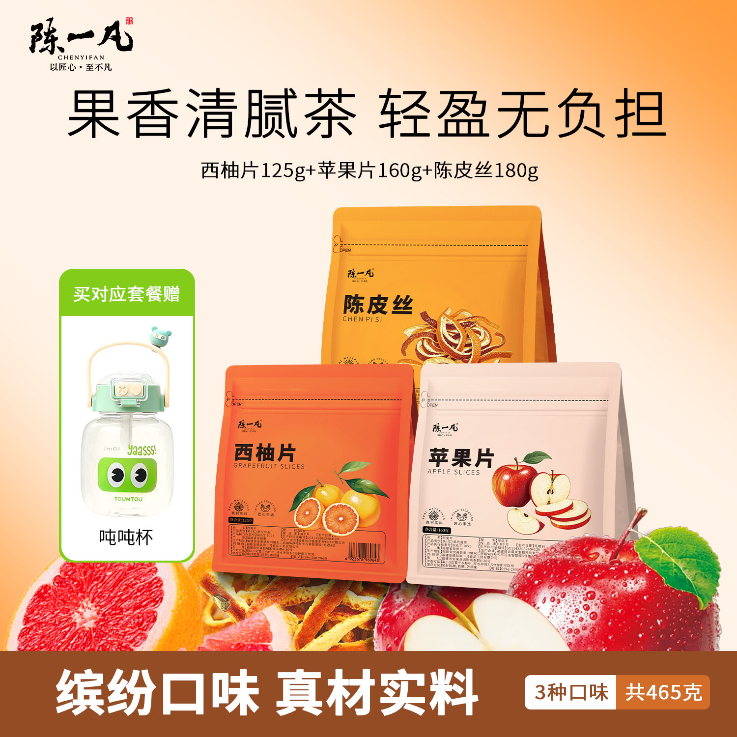 陈一凡西柚片陈皮丝苹果片组合装养生茶泡水喝的花草茶袋装共465g