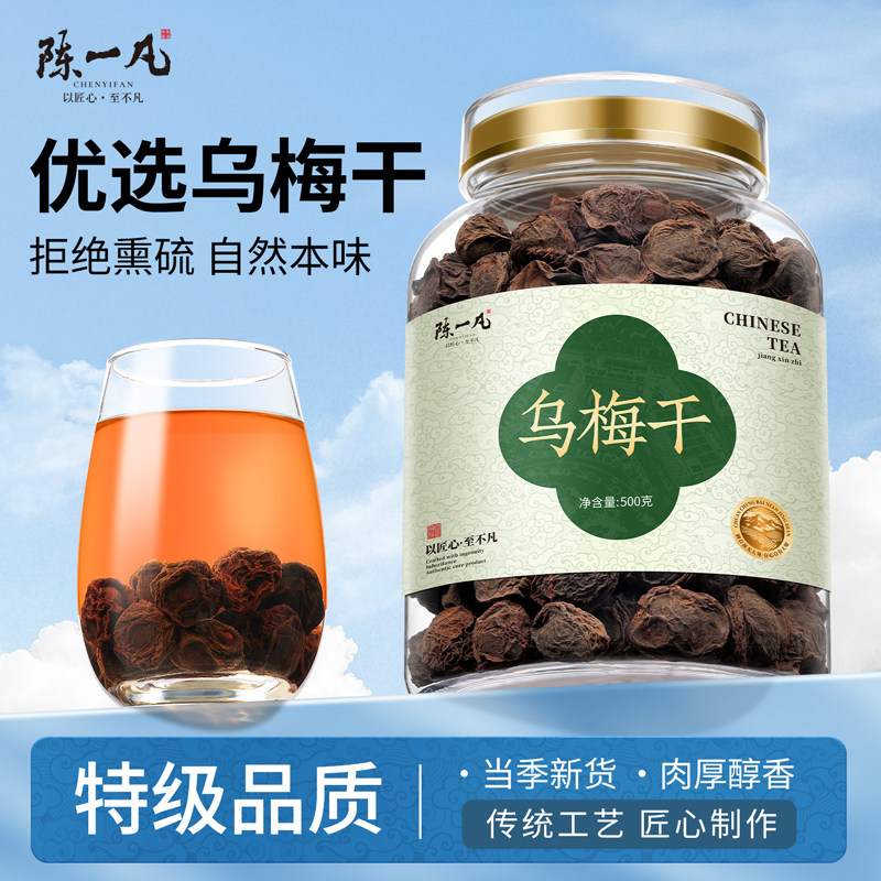 陈一凡乌梅干 新鲜自然晒制无硫乌酸梅汤原料泡水喝的花草茶500g
