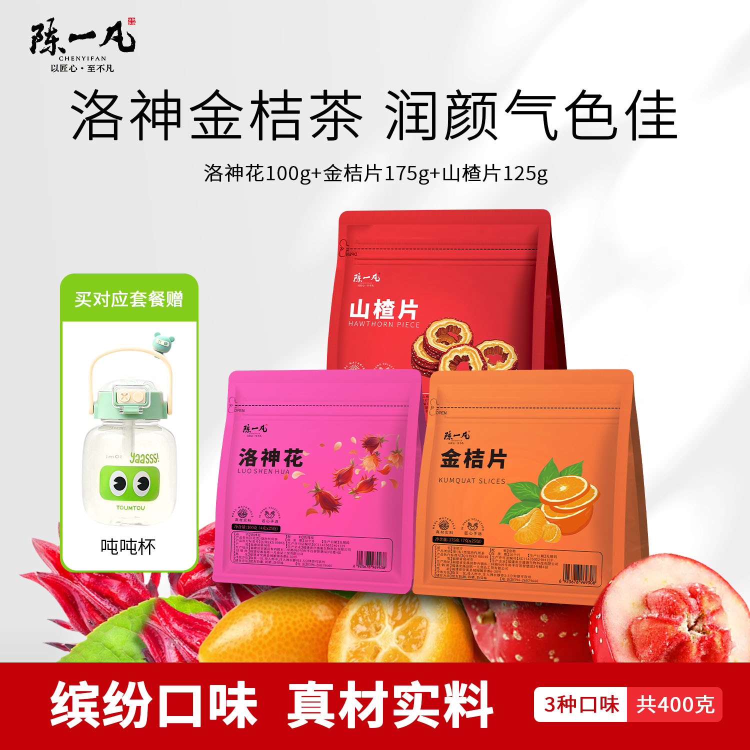 陈一凡山楂片洛神花金桔片组合装养生茶泡水喝的花草茶袋装共400g
