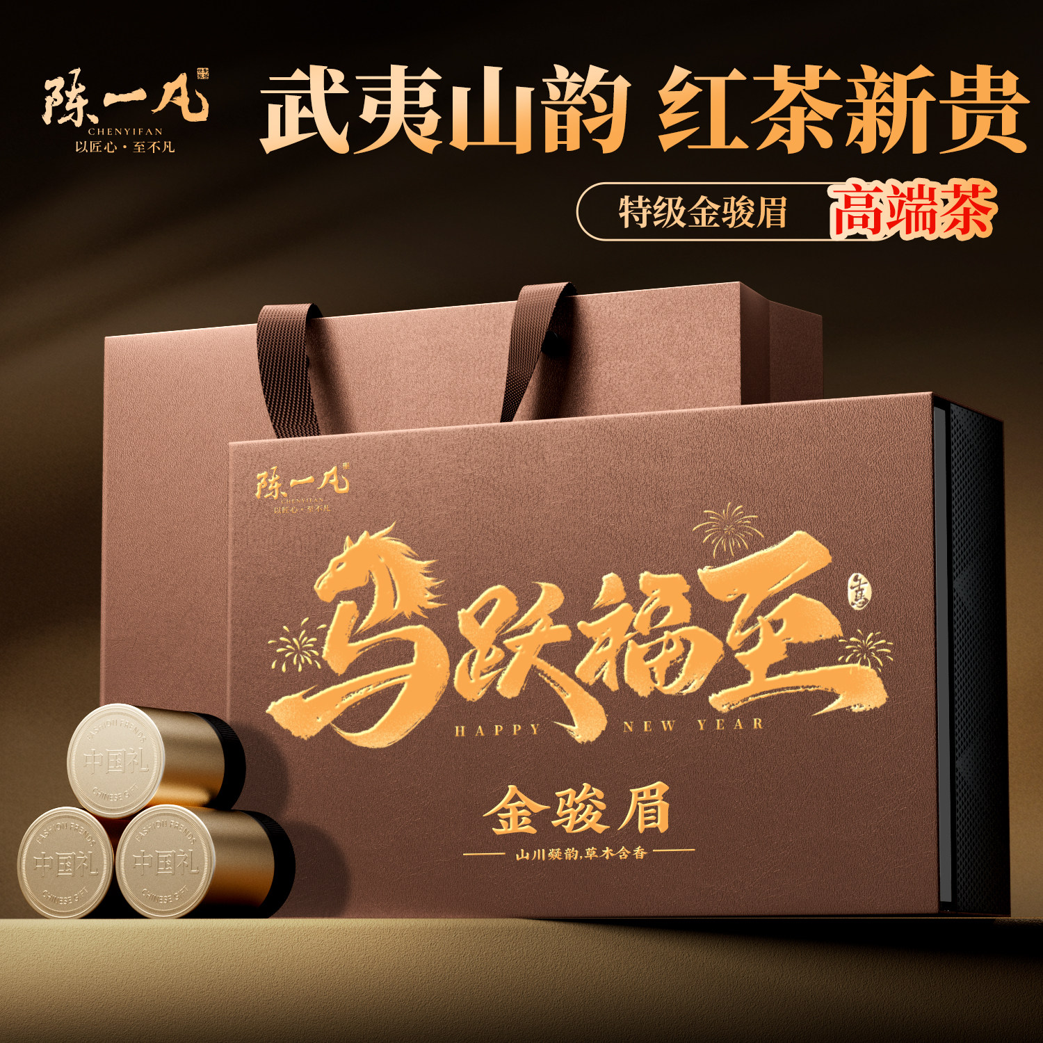 陈一凡金骏眉 特级武夷红茶小种蜜香型送礼高档年货礼盒装120g