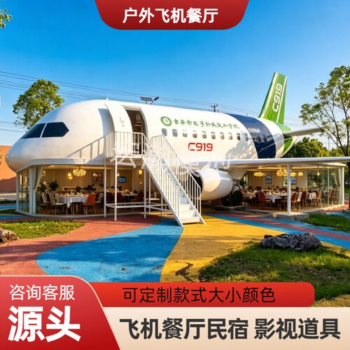 大型一比一飞机模型餐厅客机教学模拟舱民航实训设备C919 A320