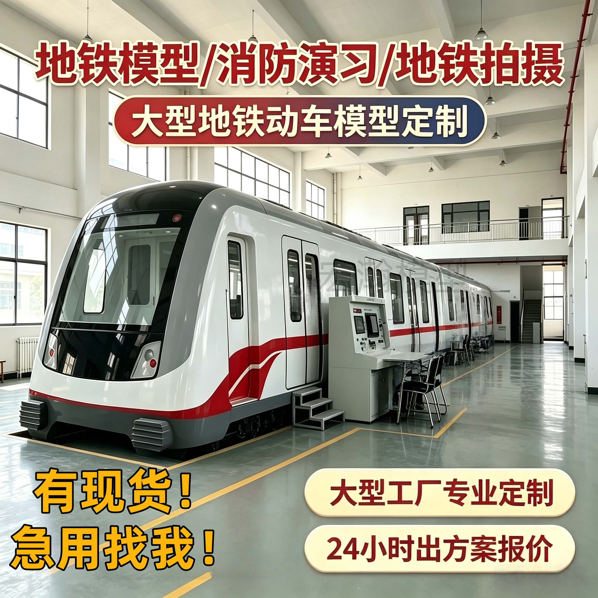 大型地铁模型地铁模拟舱影视拍摄消防演练地铁实训轨道列车高铁