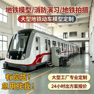 大型地铁模型地铁模拟舱影视拍摄消防演练地铁实训轨道列车高铁