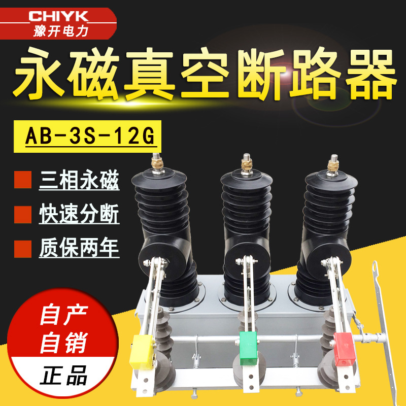AB-3S-12户外高压真空断路器10kV智能带隔离带后备电源永磁断路器
