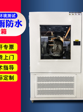 淋雨试验箱IPX567可程式淋雨防水测试箱高压喷淋IPX3X4防水实验箱