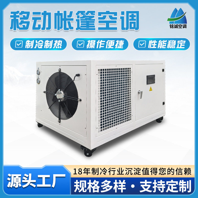 帐篷空调冷暖两用工业空调5匹户外恒温恒湿一体机组移动空调厂家