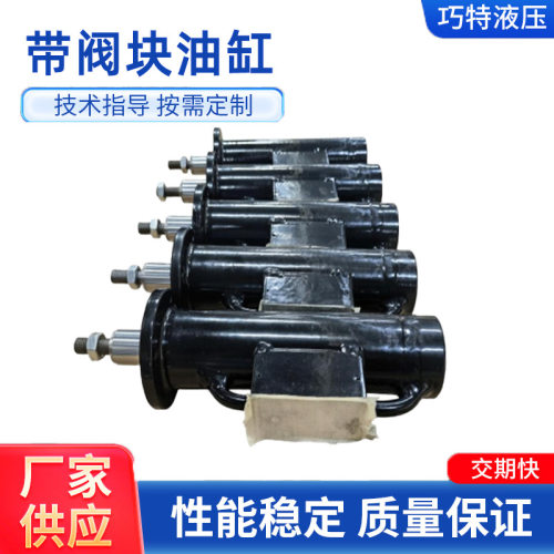 厂家生产定制带阀块油缸液压缸轻重型可伸缩组合式精密油缸液压缸