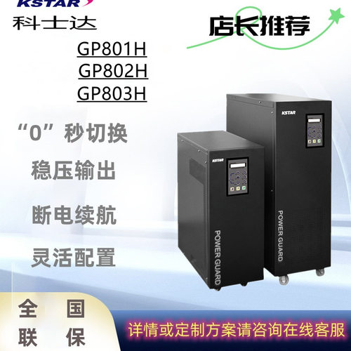 科士达UPS GP801H GP802H GP803H 工频机负载外接电池稳压输出
