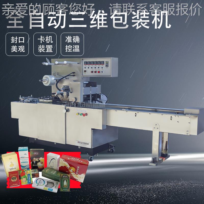 自动烟包机 三妆品盒化子面腹膜包装机 扑克牌膜维机RF-SWJ 非标