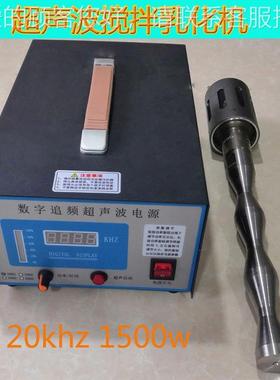 超声波kh-20-15分散机 20kz150机0w大学实验室超h声波h搅拌乳化40