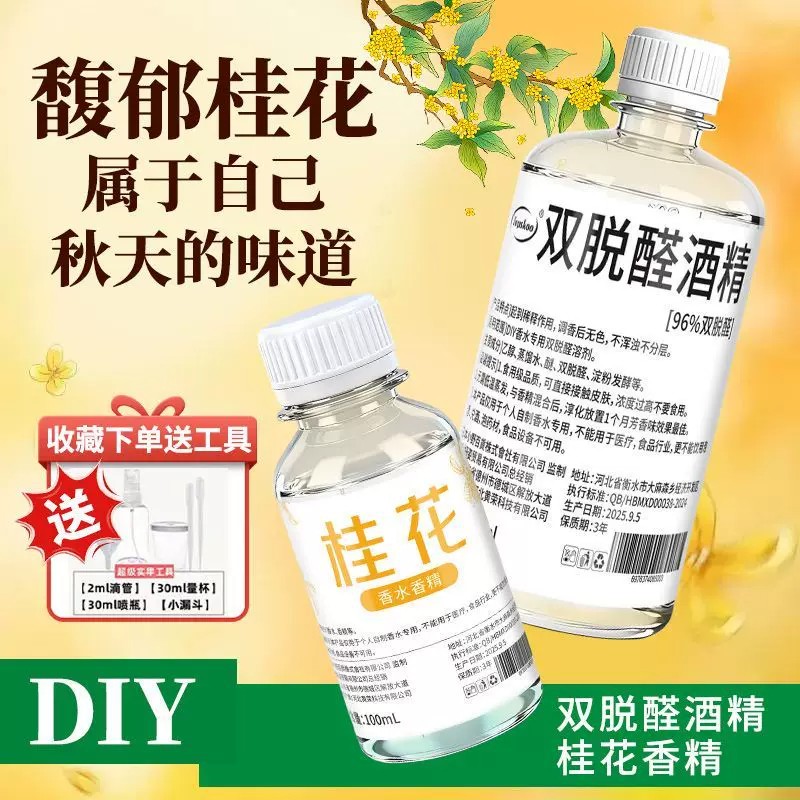 96%特级双脱醛酒精制作香水基底液DIY自制香薰泡鲜花双脱醛酒精