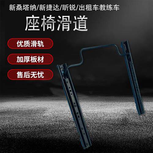 新桑塔纳新捷达昕锐昕动出租车教练车座椅滑道滑轨导轨座椅滑槽骨