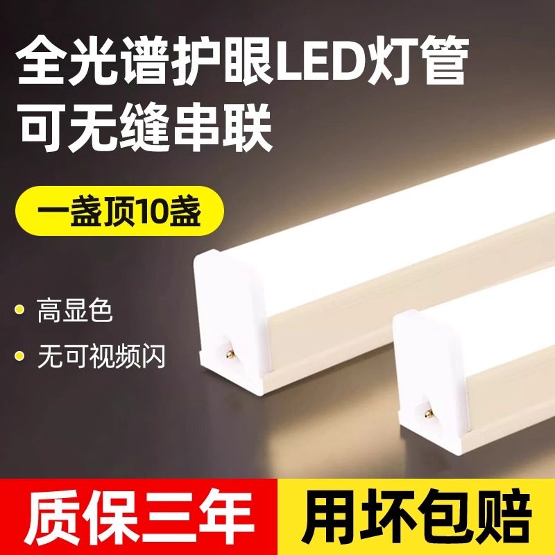 led灯管t5t8全光谱护眼高显色无频闪一体化家用节能长条灯日光灯,家装灯饰光源,LED灯管,淘宝优惠券,粉丝福利购,淘宝优惠卷