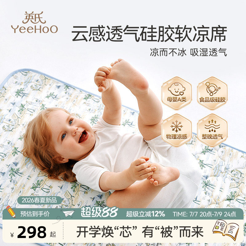英氏婴儿童硅胶软凉席云感小凉皮