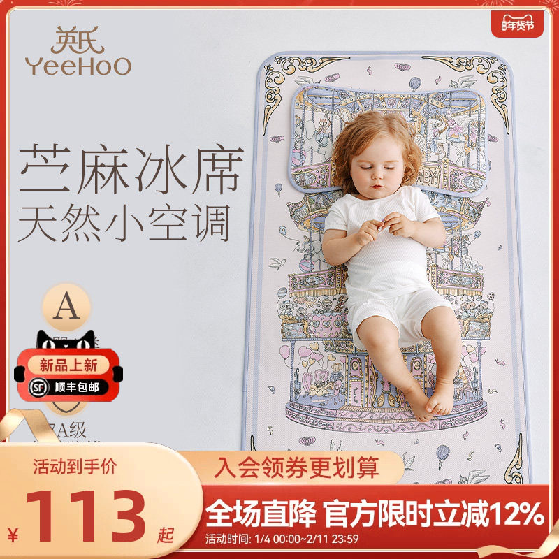 英氏母婴A类冰丝苎麻凉席婴儿抗菌凉席床垫可机洗夏季空调凉席