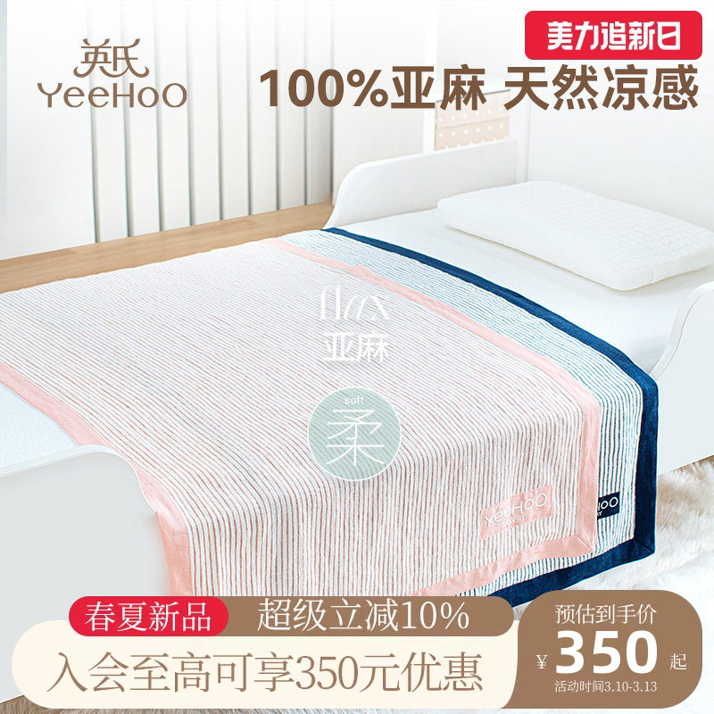 英氏儿童亚麻凉席新生儿宝宝透气夏季婴儿幼儿园午睡软席单人