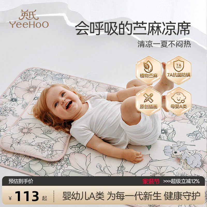英氏儿童母婴A类冰丝苎麻凉席儿童幼儿园午睡席子夏天凉席抑菌