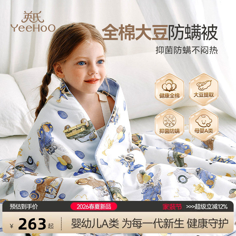 英氏儿童母婴A类大豆纤维被空调被幼儿园可机洗抑菌儿童被子被芯