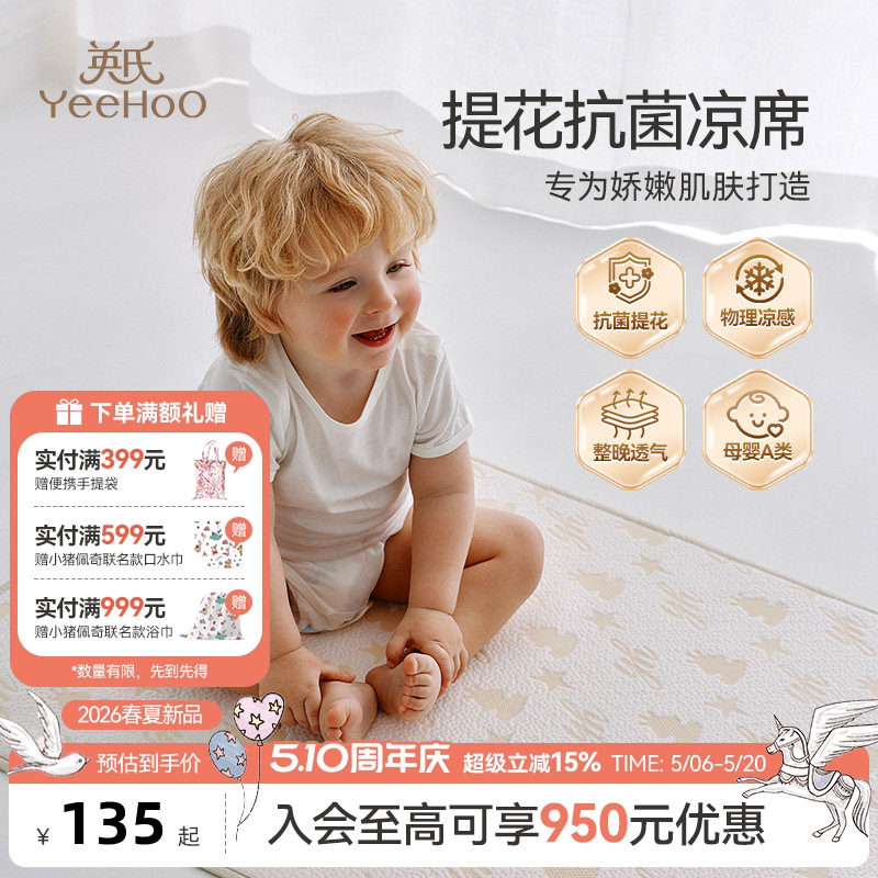 英氏母婴A类抗菌提花凉席夏季宝宝透气幼儿园可机洗凉席床垫凉垫