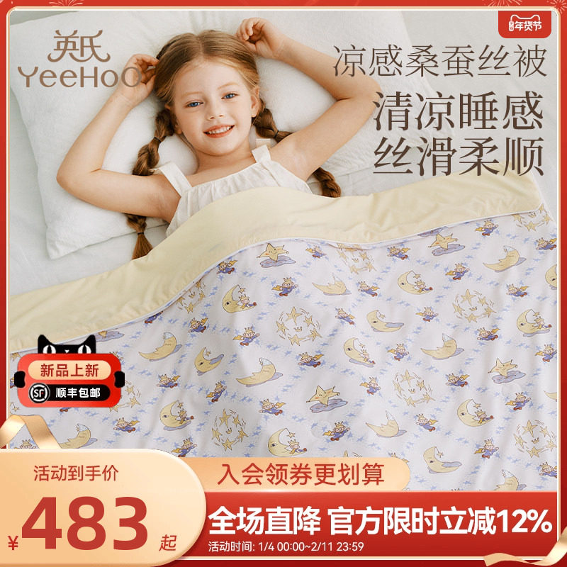 英氏母婴A类凉感蚕丝被100%桑蚕丝夏被幼儿园亲肤透气儿童蚕丝被