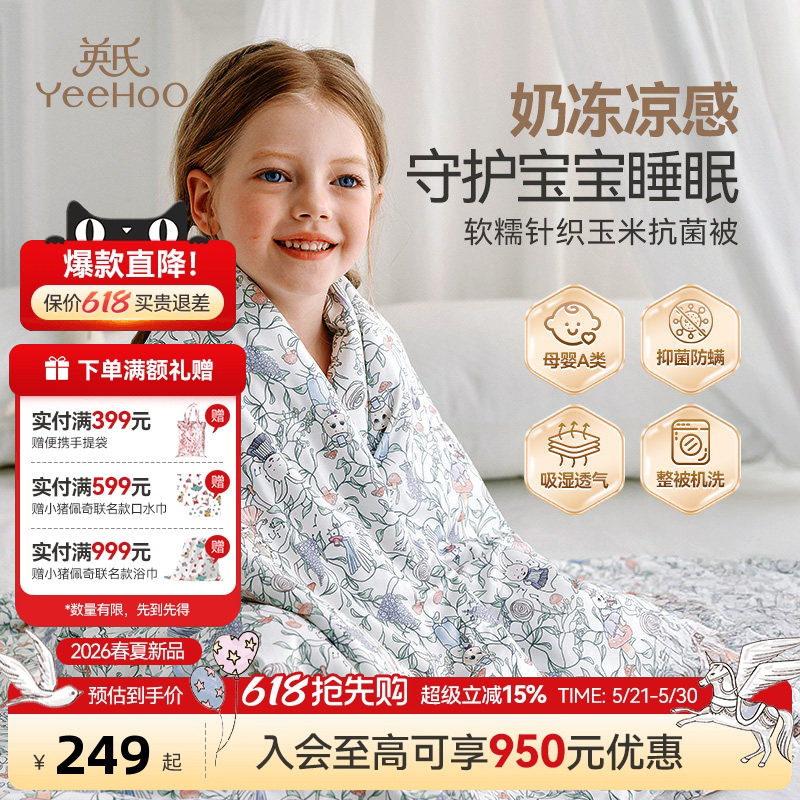 英氏母婴A类婴儿童夏凉被凉感被玉米纤维抑菌防螨被幼儿园空调被